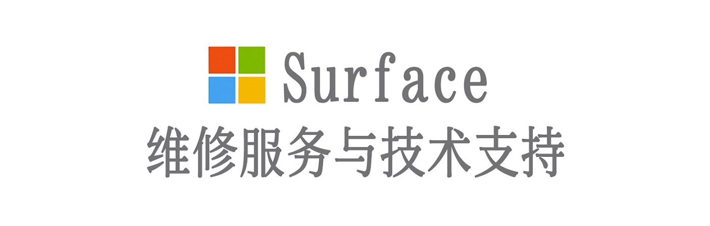东海surface产品维修服务中心
