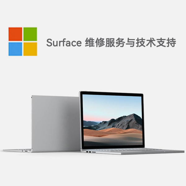 东海surface产品维修服务电话